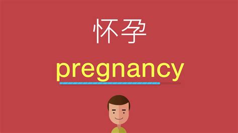 懷孕 英文